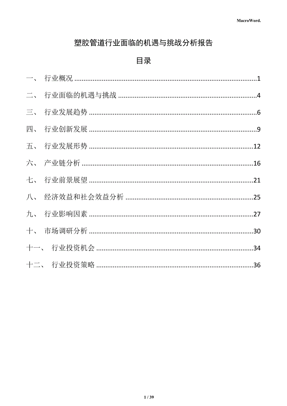 塑胶管道行业面临的机遇与挑战分析报告_第1页