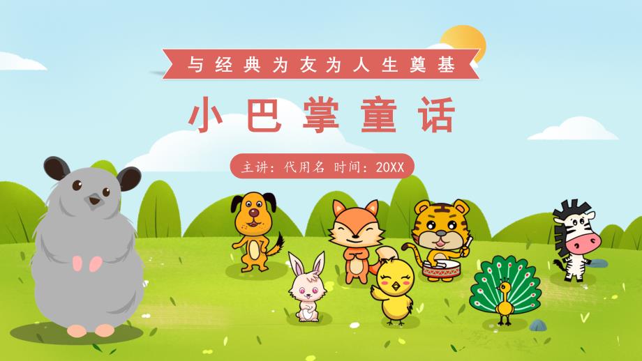 童话幼儿故事 小巴掌童话_第1页