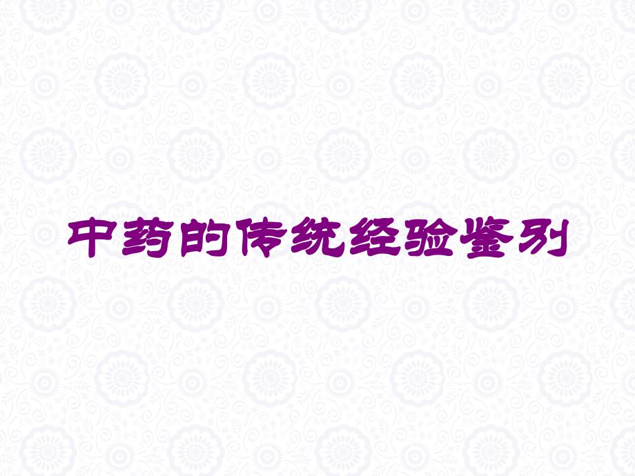中药的传统经验鉴别培训课件_第1页