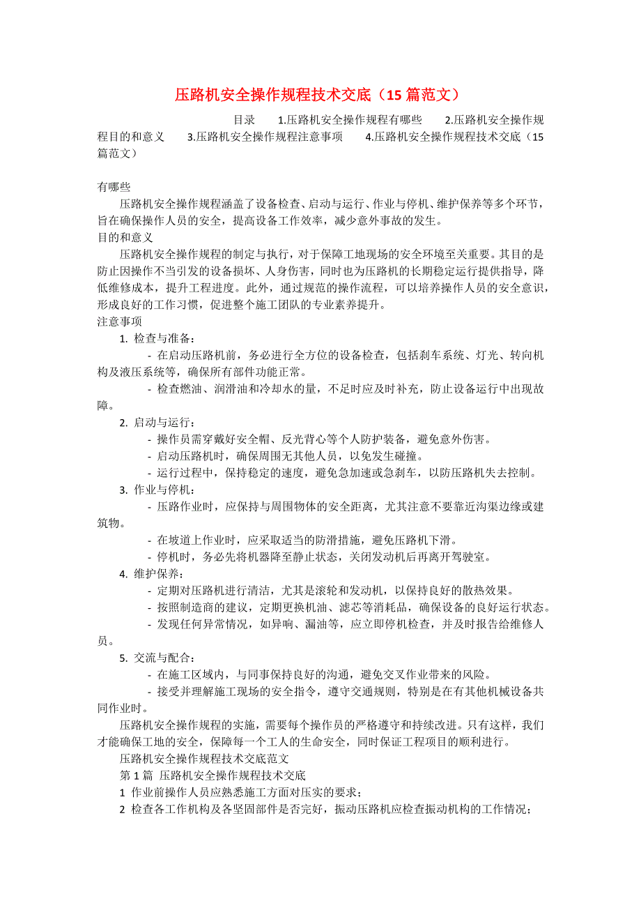 压路机安全操作规程技术交底（15篇范文）_第1页