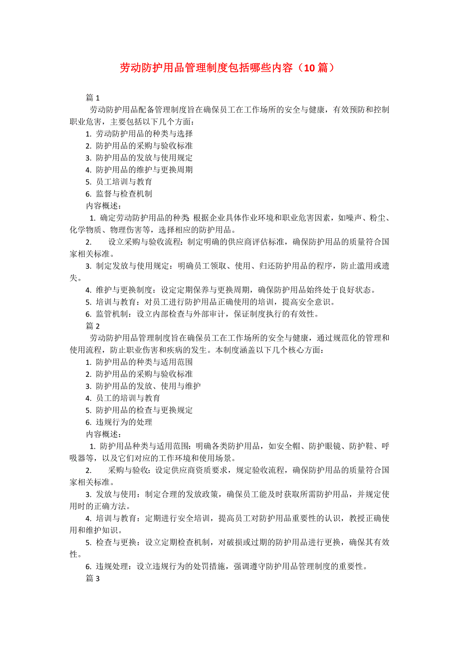 劳动防护用品管理制度包括哪些内容（10篇）_第1页