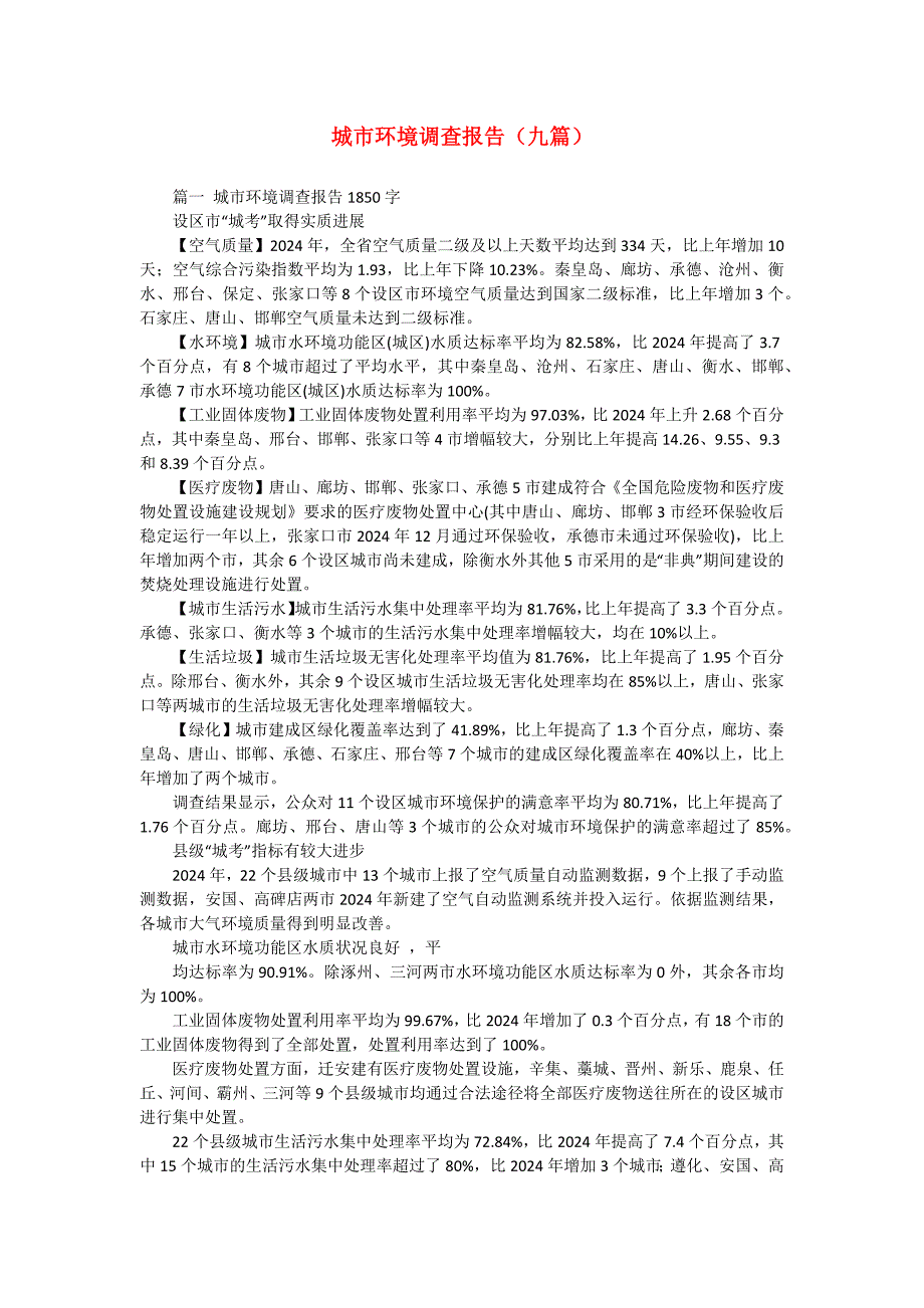 城市环境调查报告（九篇）_第1页