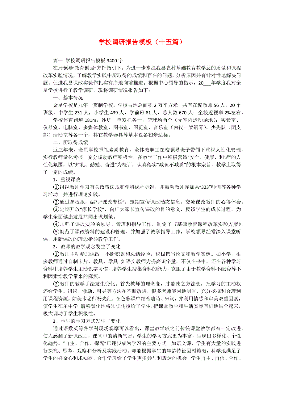 学校调研报告模板（十五篇）_第1页