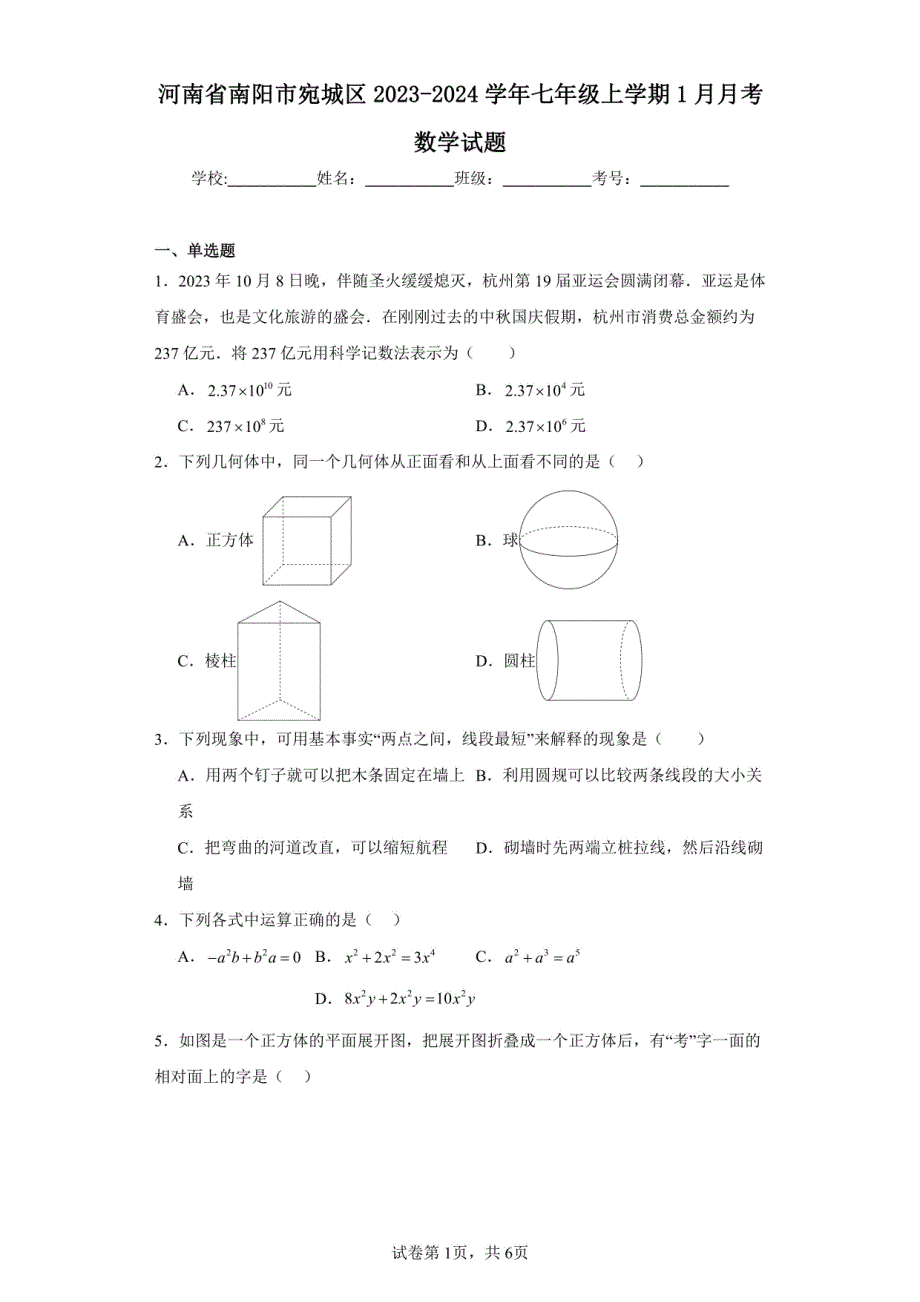 河南省南阳市宛城区2023-2024学年七年级上学期1月月考数学试题（含答案解析）_第1页