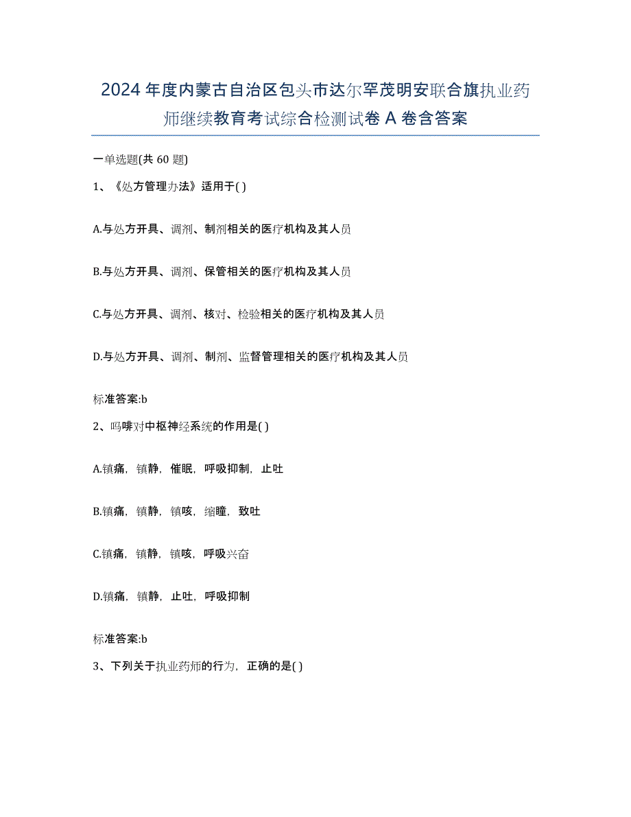 2024年度内蒙古自治区包头市达尔罕茂明安联合旗执业药师继续教育考试综合检测试卷A卷含答案_第1页