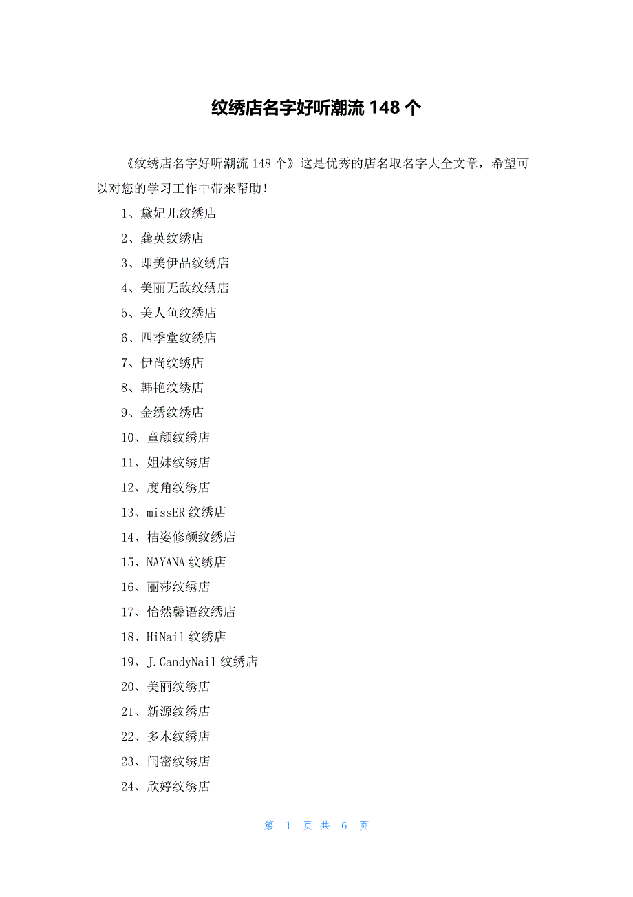 纹绣店名字好听潮流148个_第1页