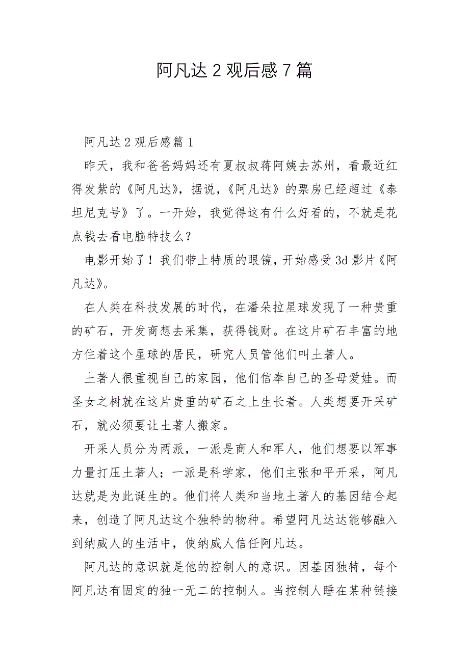阿凡达2观后感7篇_第1页