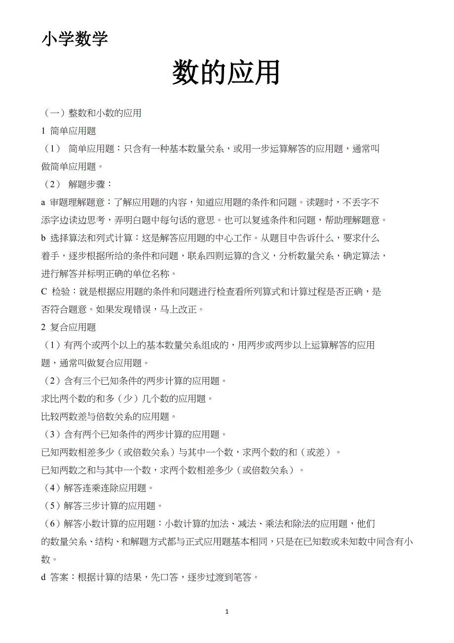小学数学 数的应用_第1页