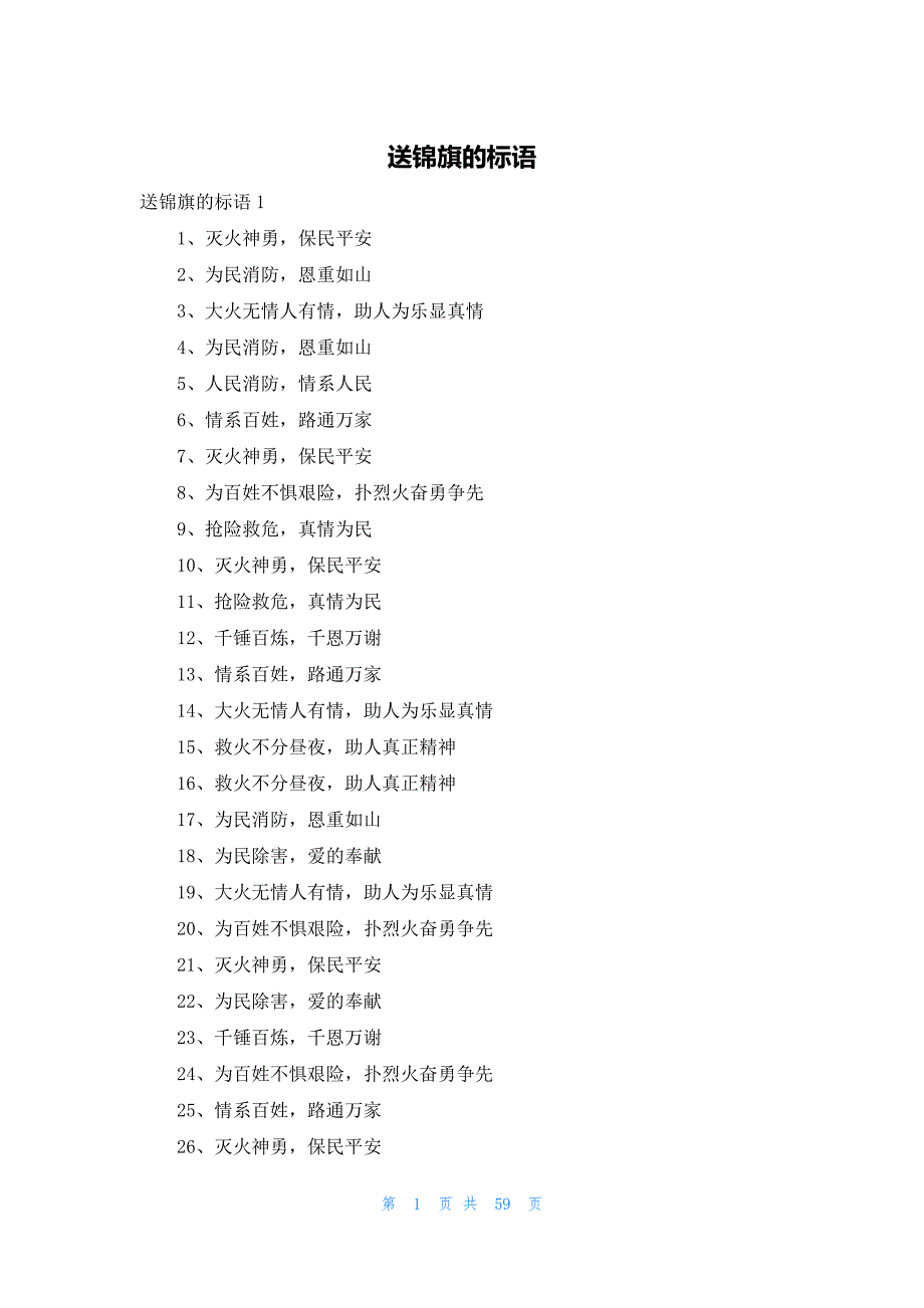 送锦旗的标语_第1页