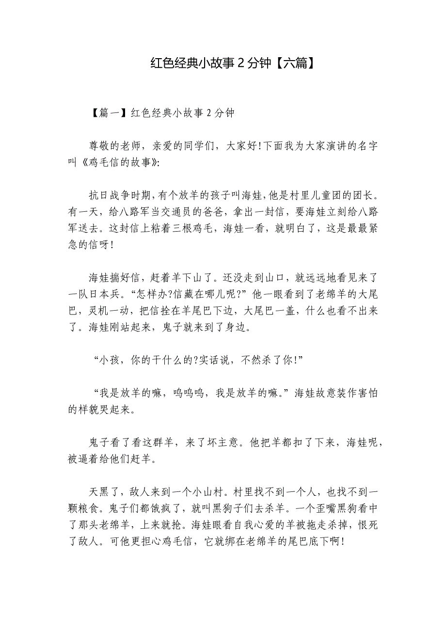 红色经典小故事2分钟【六篇】_第1页