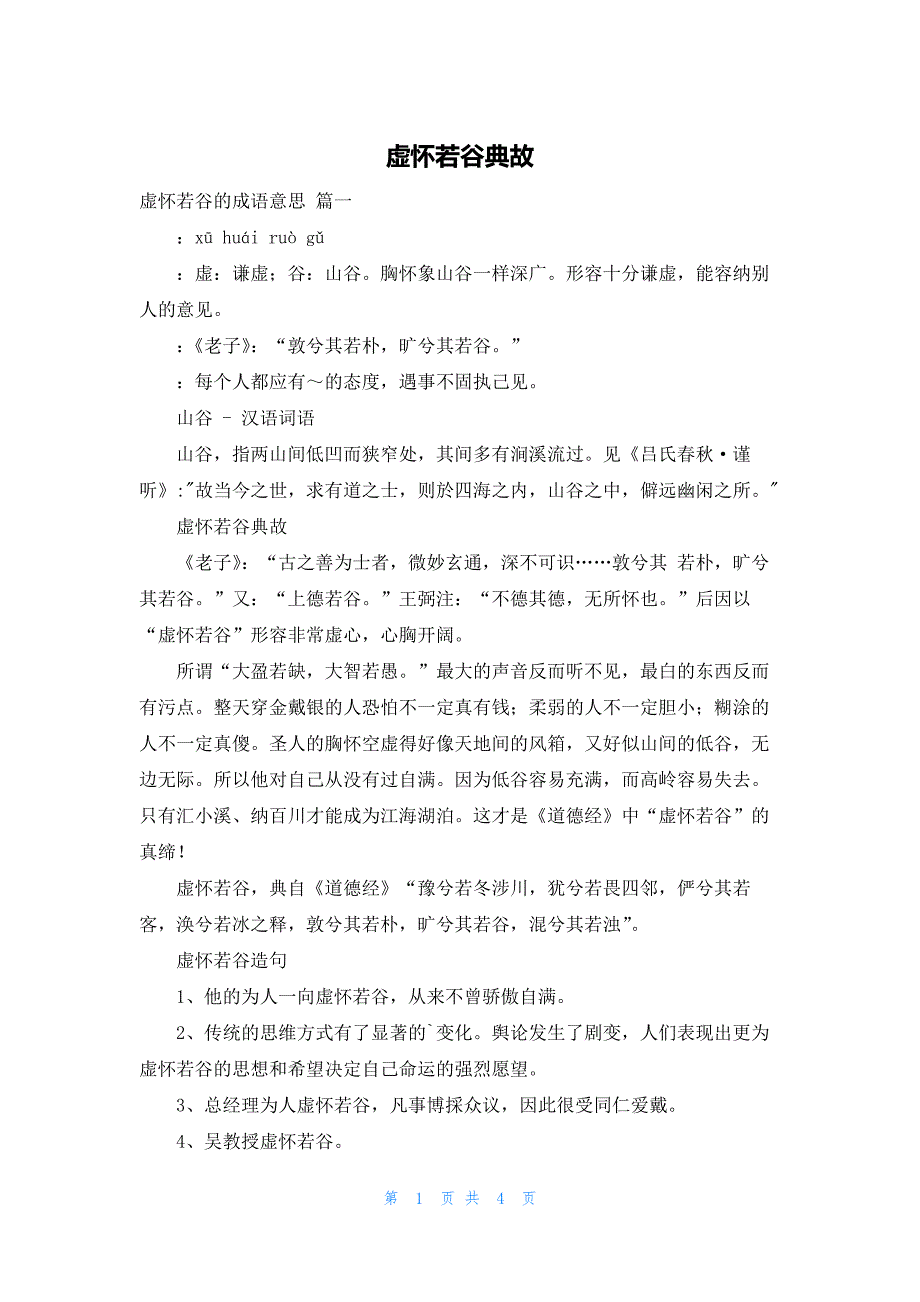 虚怀若谷典故_第1页