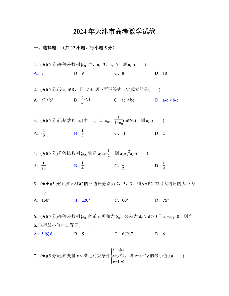 2024年天津市高考数学试卷_第1页