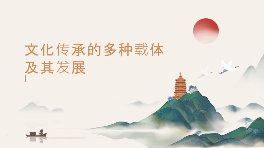 第14课+文化传承的多种载体及其发展+课件--2023-2024学年高二下学期历史统编版（2019）选择性必修3文化交流与传播 (1)_第1页