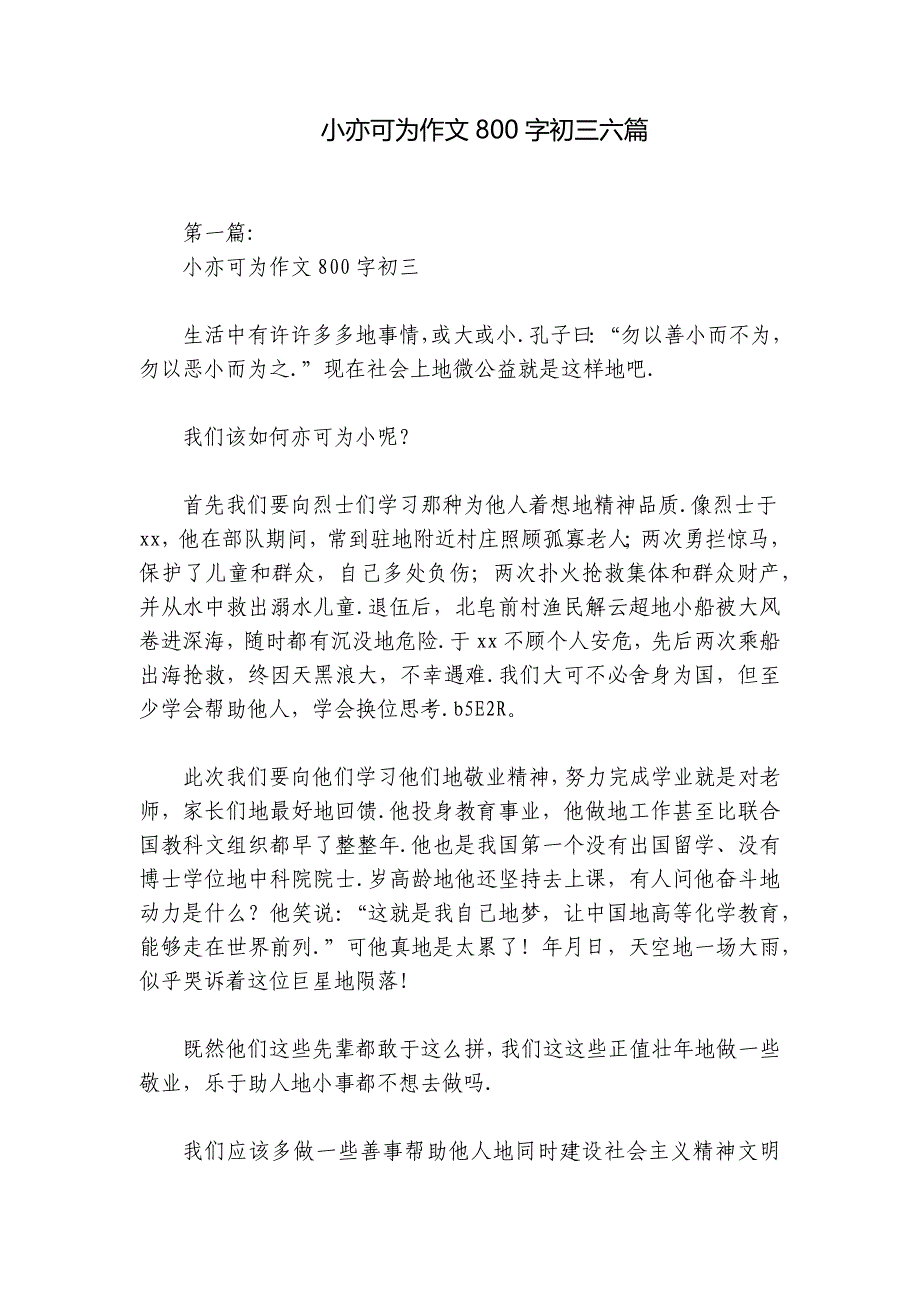 小亦可为作文800字初三六篇_第1页