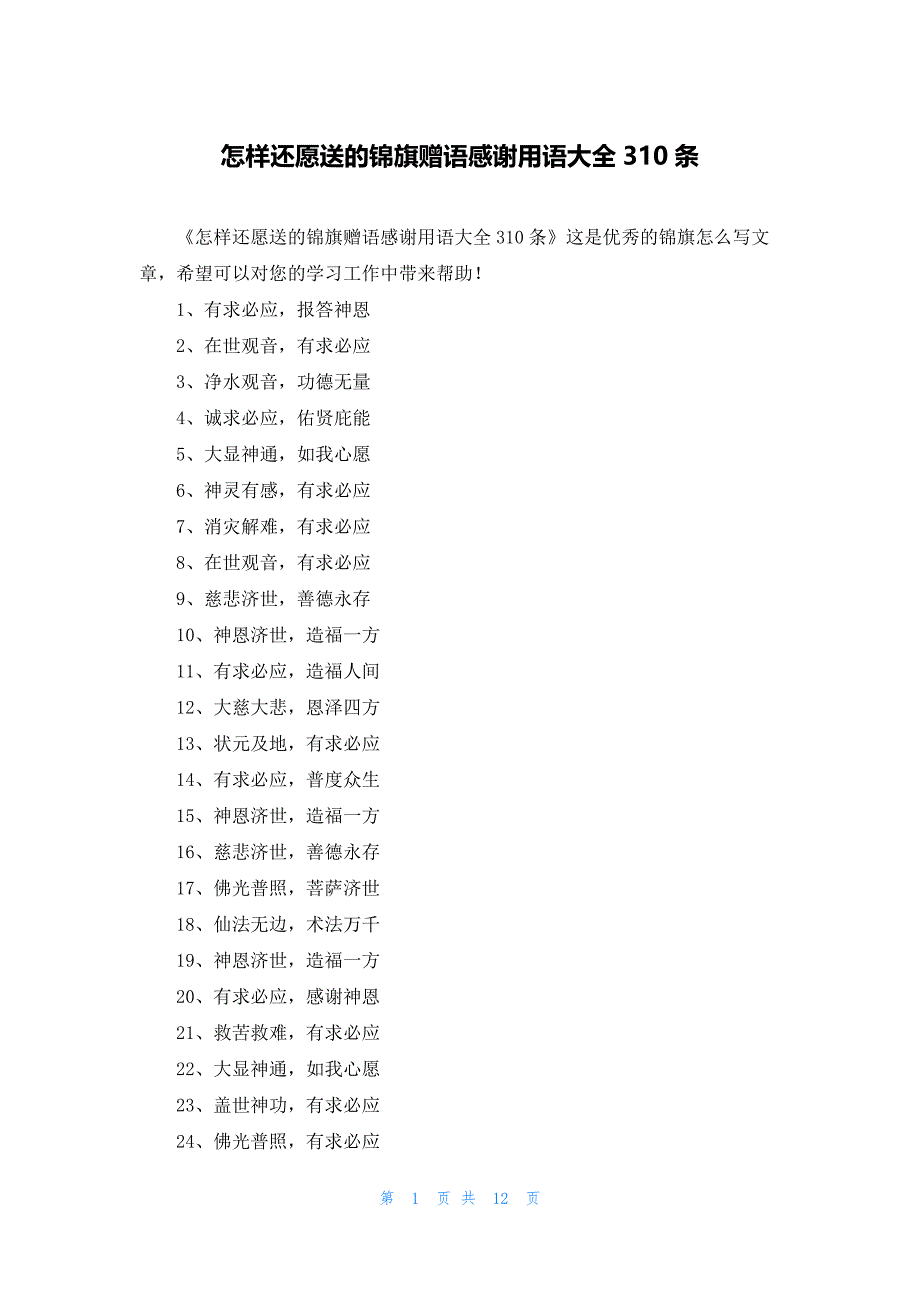 怎样还愿送的锦旗赠语感谢用语大全310条_第1页