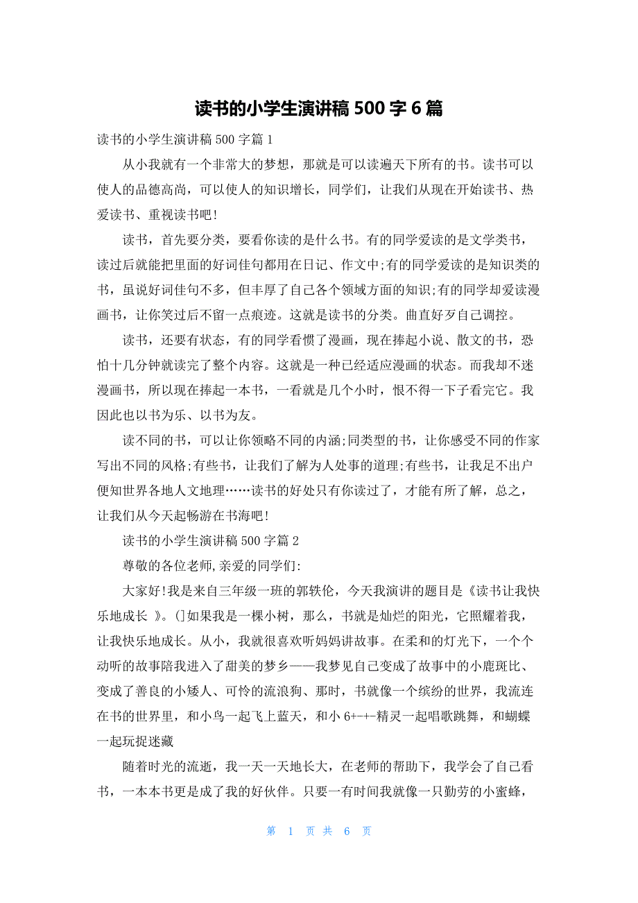 读书的小学生演讲稿500字6篇_第1页