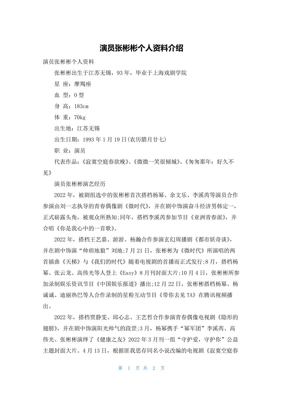演员张彬彬个人资料介绍_第1页