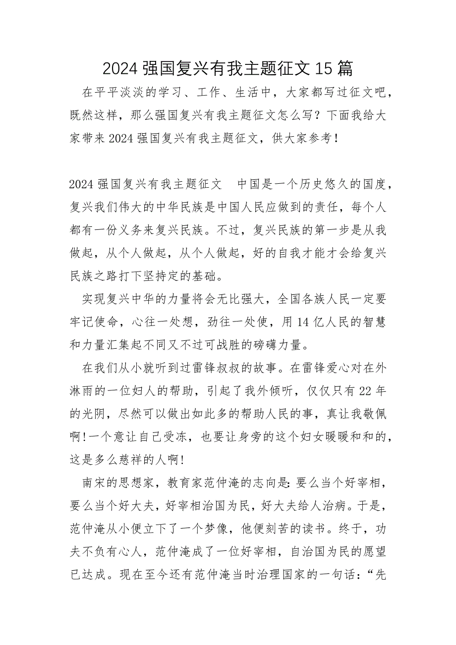 2024强国复兴有我主题征文15篇_第1页