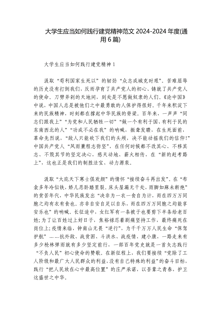 大学生应当如何践行建党精神范文2024-2024年度(通用6篇)_第1页