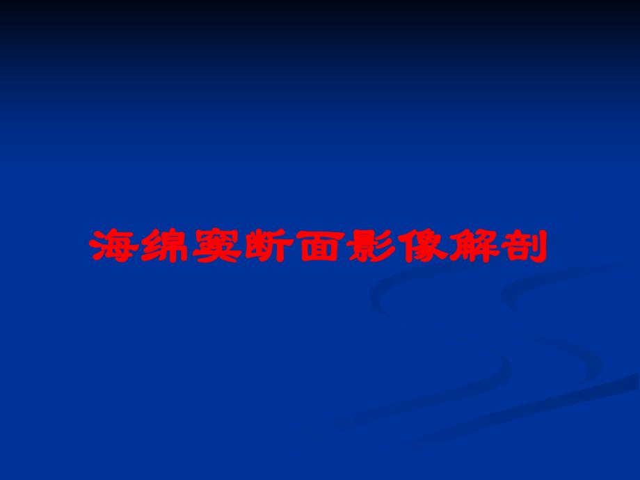 海绵窦断面影像解剖培训课件_第1页