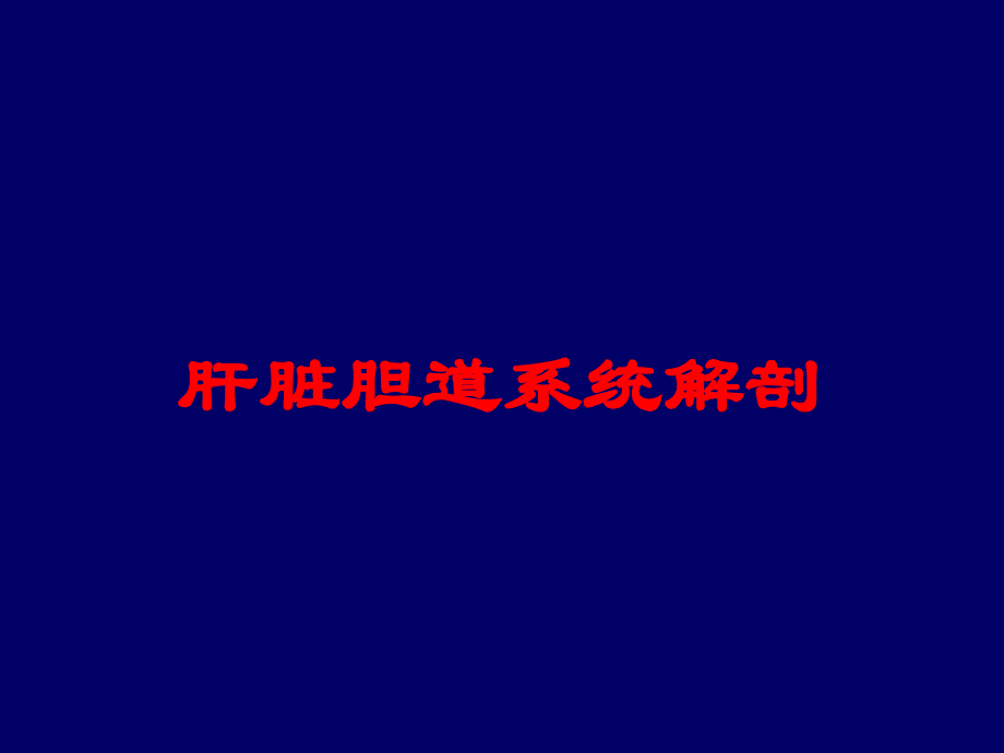 肝脏胆道系统解剖培训课件_第1页