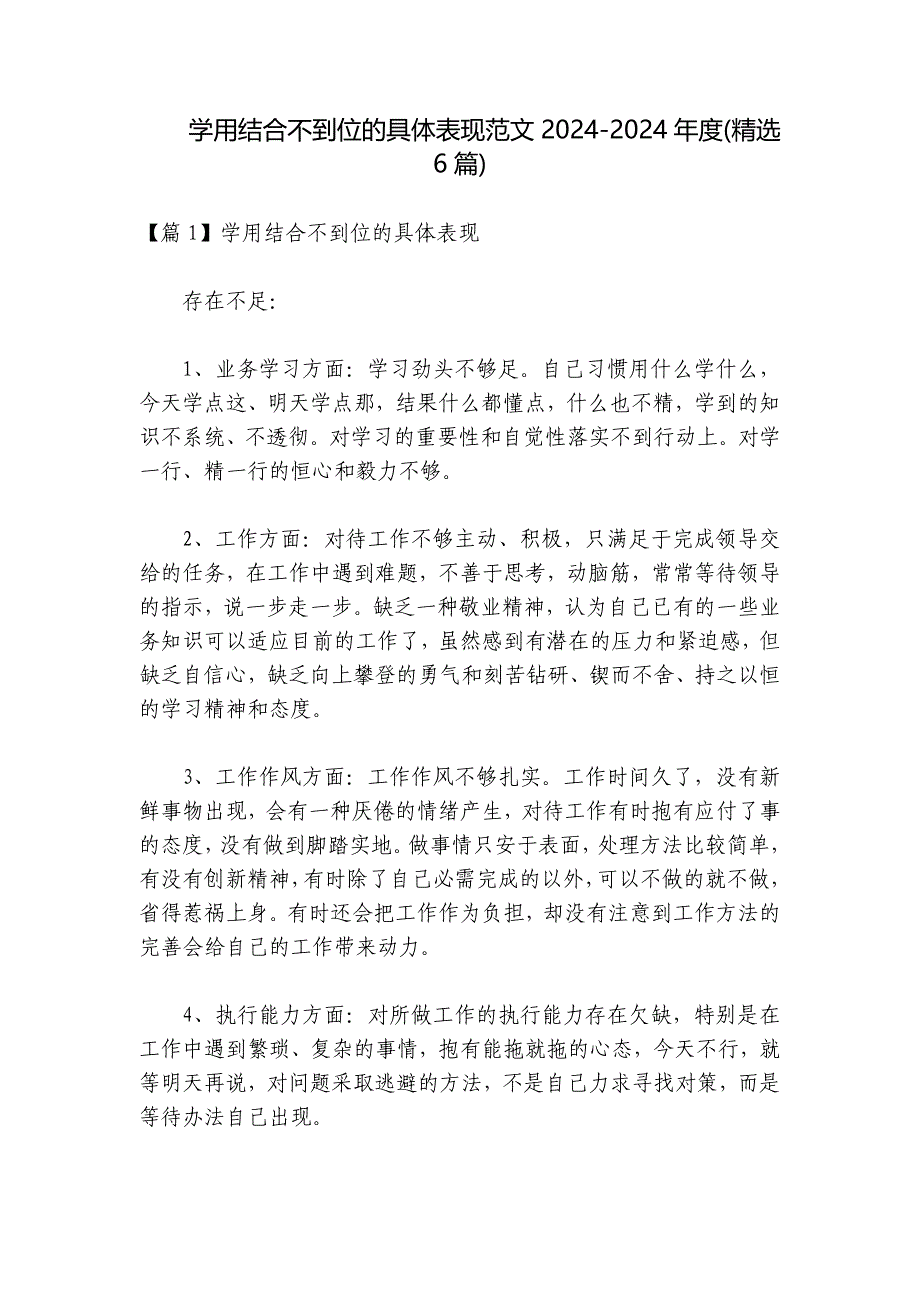 学用结合不到位的具体表现范文2024-2024年度(精选6篇)_第1页