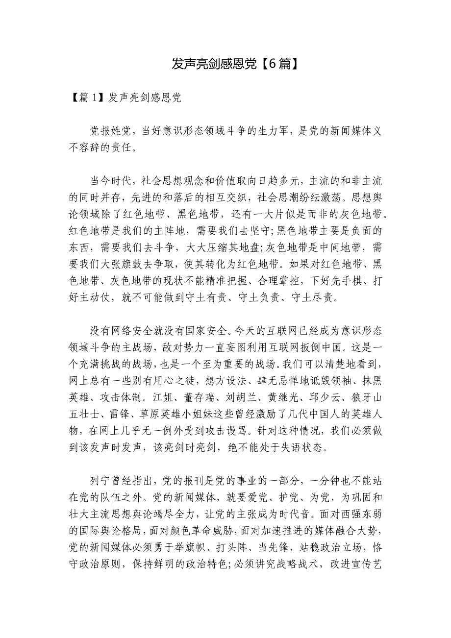 发声亮剑感恩党【6篇】_第1页
