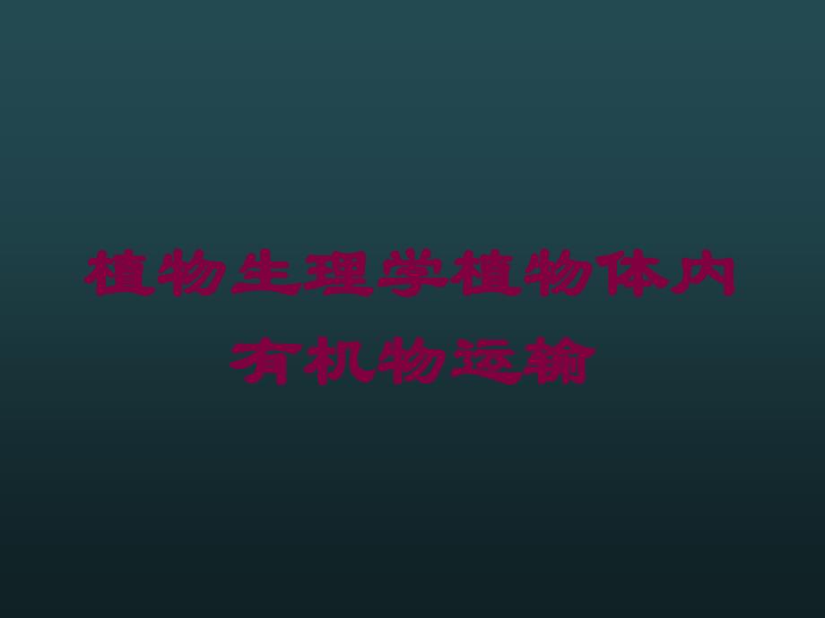 植物生理学植物体内有机物运输培训课件_第1页