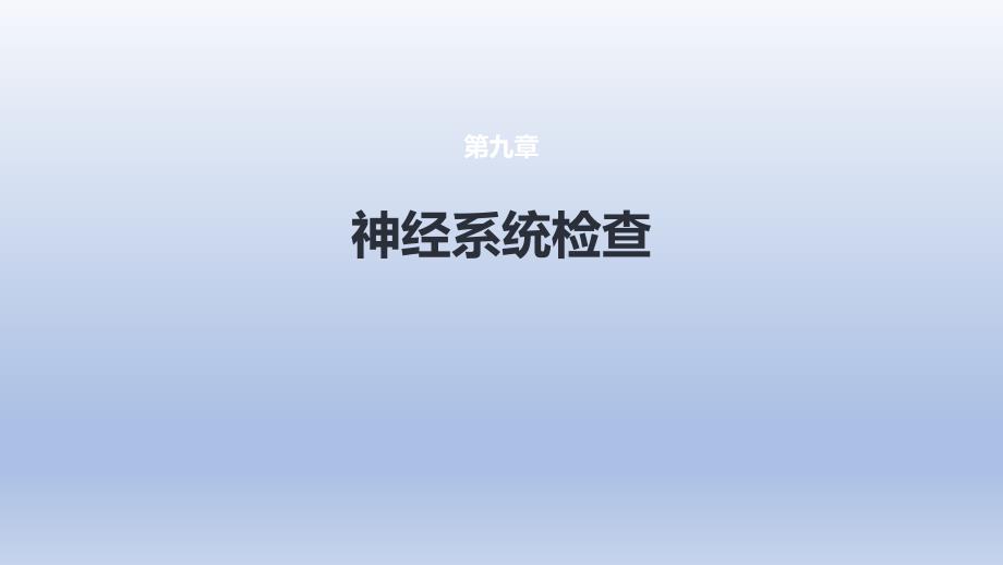 《体格检查 第九章 神经系统检查》医学课件_第1页