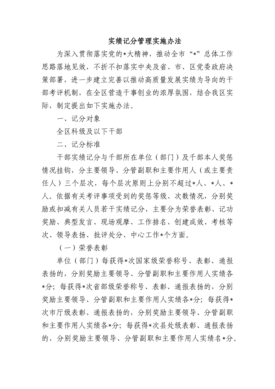 实绩记分管理实施办法_第1页