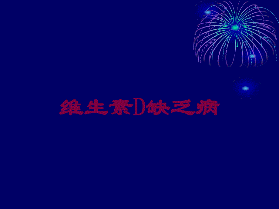 维生素D缺乏病培训课件_第1页