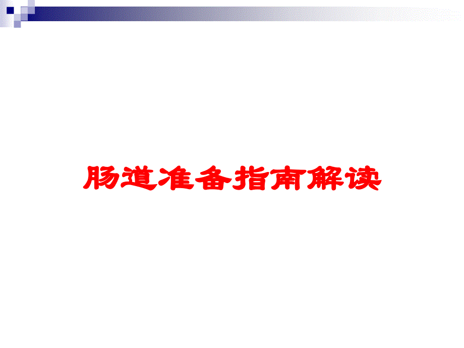肠道准备指南解读培训课件_第1页
