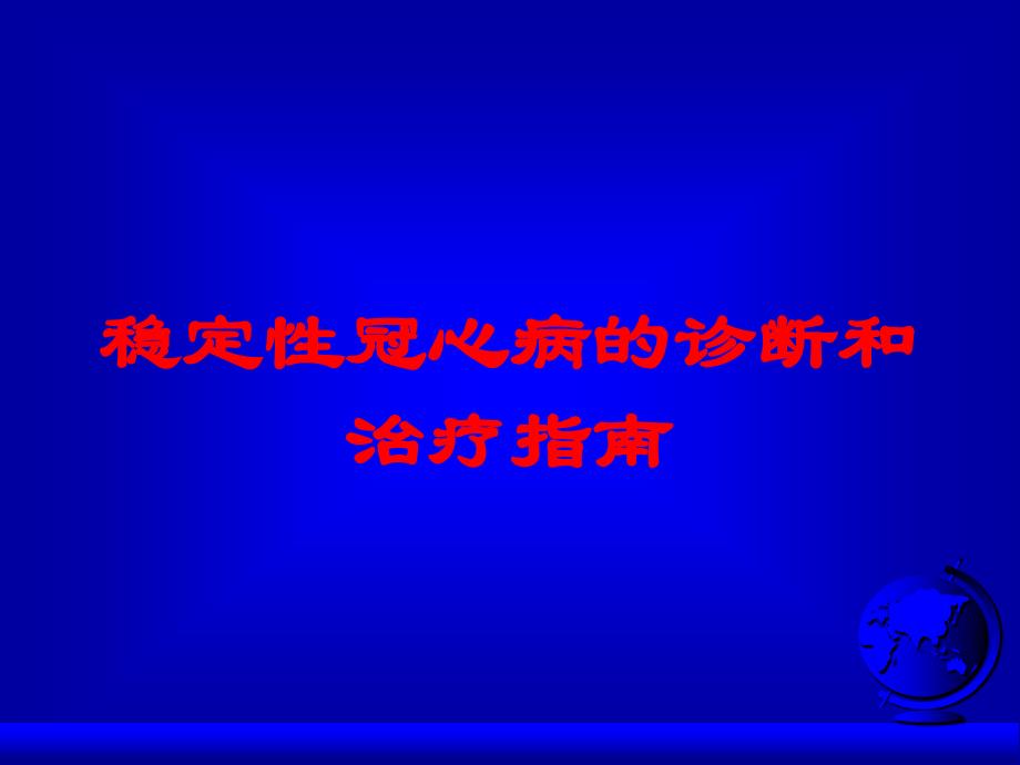 稳定性冠心病的诊断和治疗指南培训课件_第1页