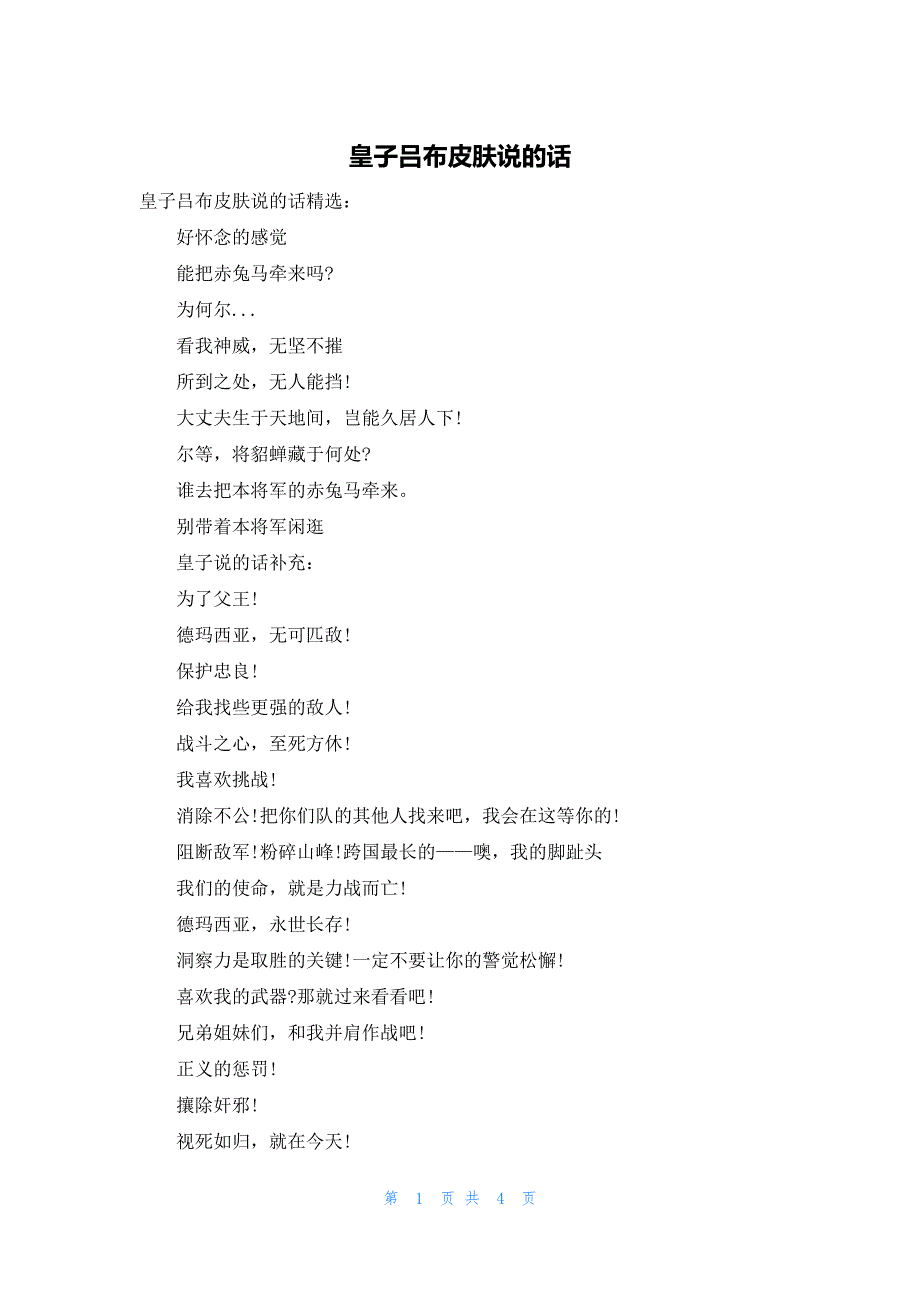 皇子吕布皮肤说的话_第1页