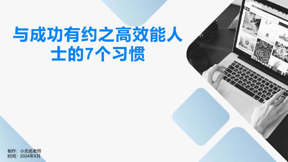 与成功有约之高效能人士的7个习惯_第1页