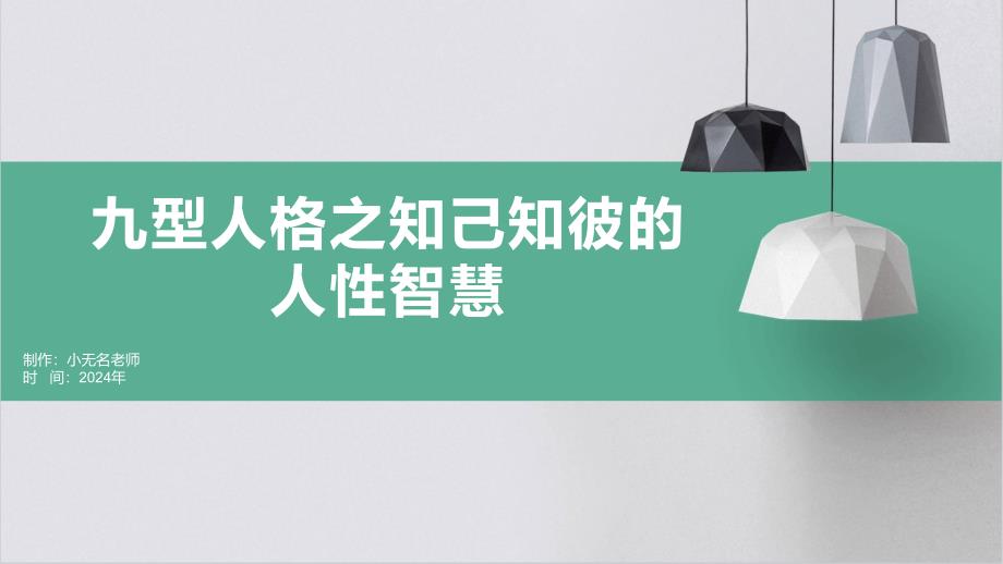 九型人格之知己知彼的人性智慧_第1页