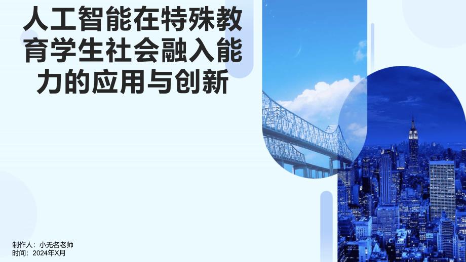 人工智能在特殊教育学生社会融入能力的应用与创新的课件_第1页