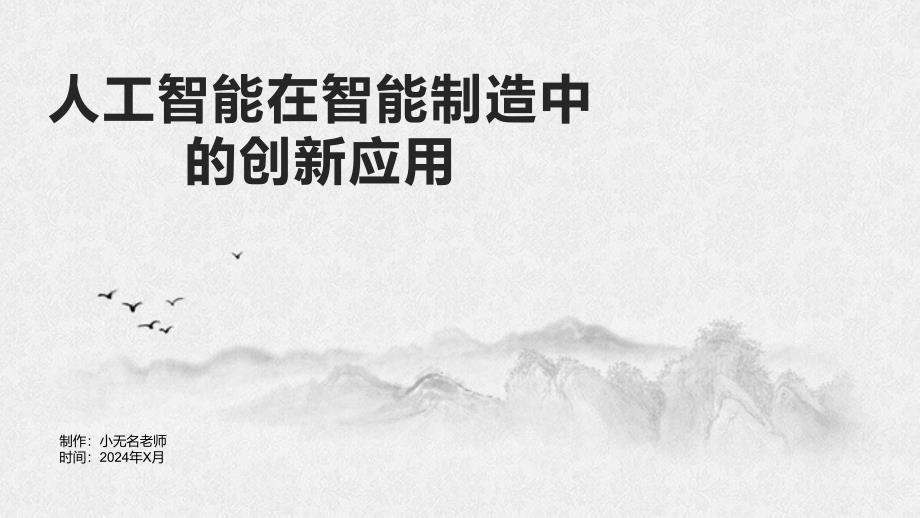 人工智能在智能制造中的创新应用的课件_第1页