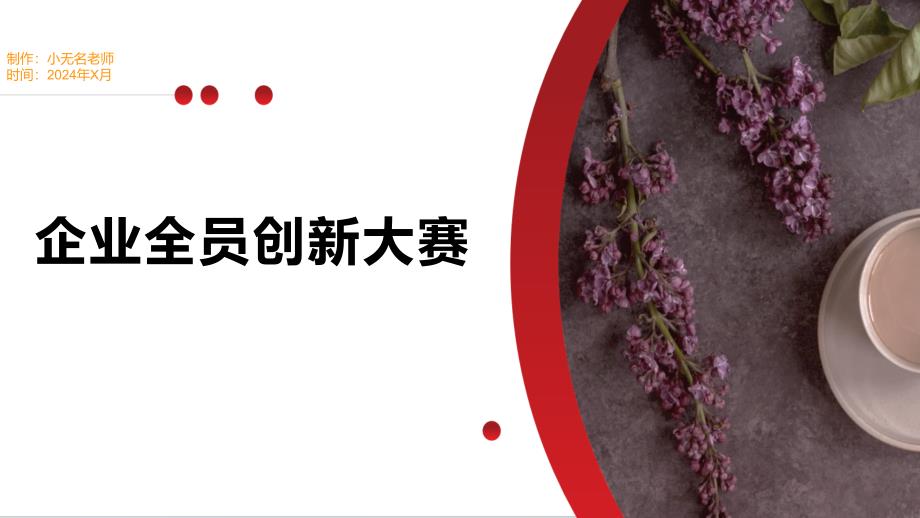 企业全员创新大赛_第1页