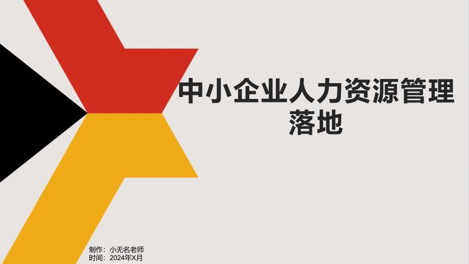 中小企业人力资源管理落地_第1页