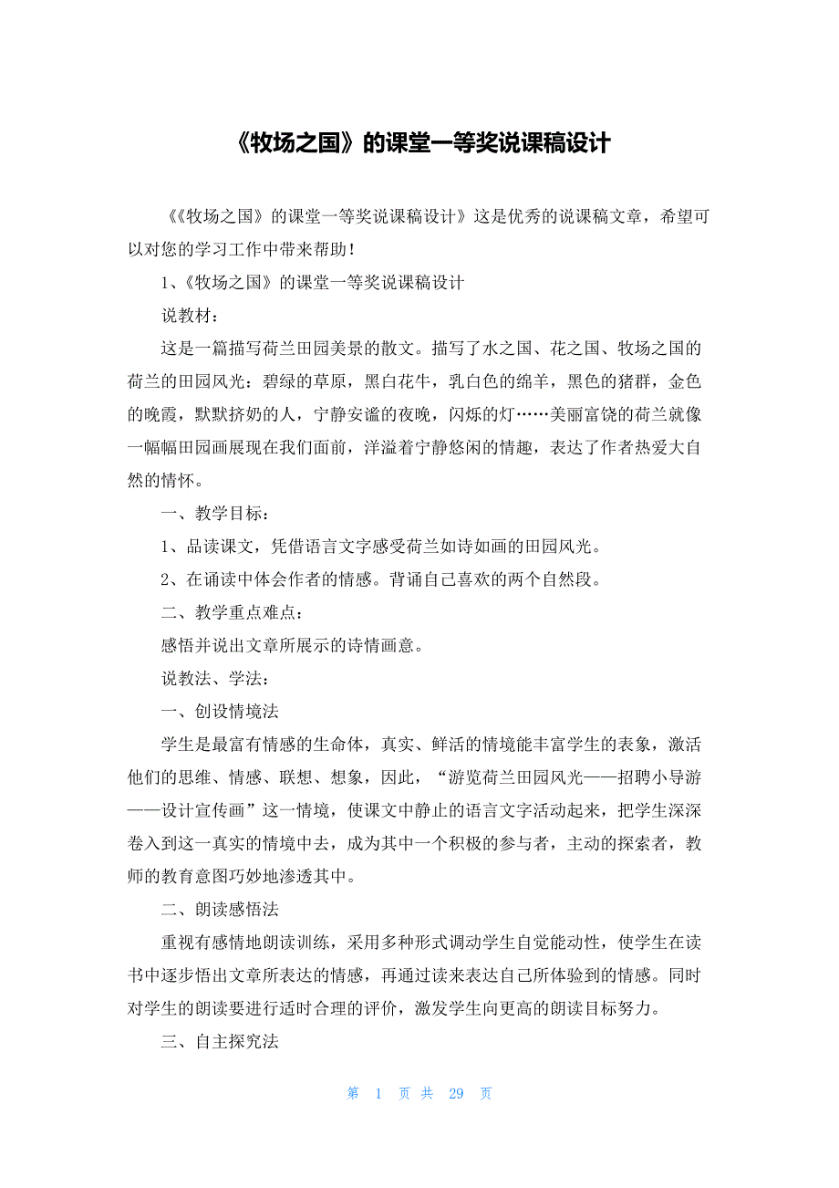 《牧场之国》的课堂一等奖说课稿设计_第1页