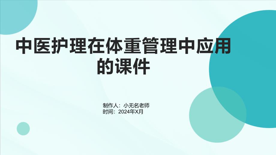 中医护理在体重管理中应用的课件_第1页