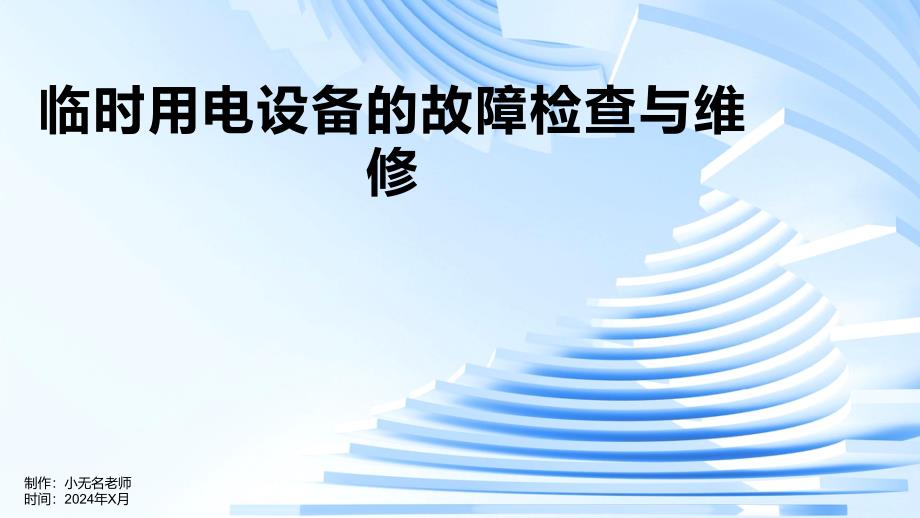 临时用电设备的故障检查与维修_第1页
