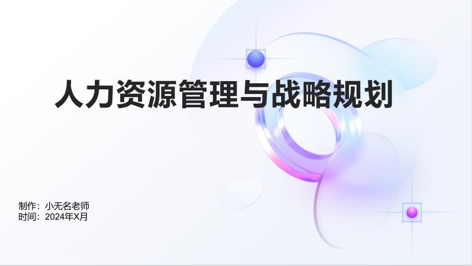 人力资源管理与战略规划_第1页