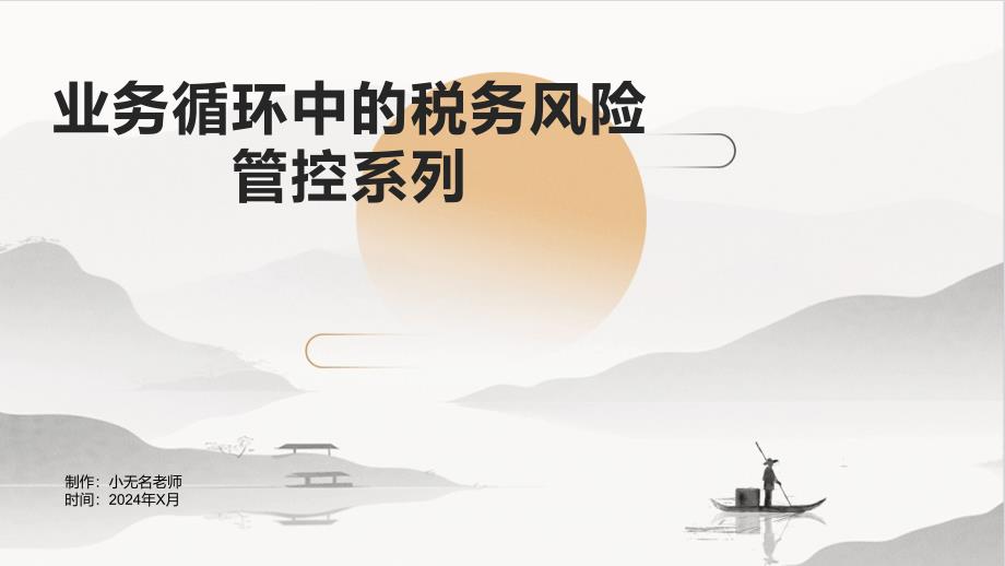 业务循环中的税务风险管控系列_第1页