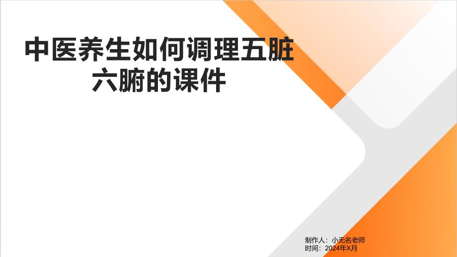 中医养生如何调理五脏六腑的课件_第1页