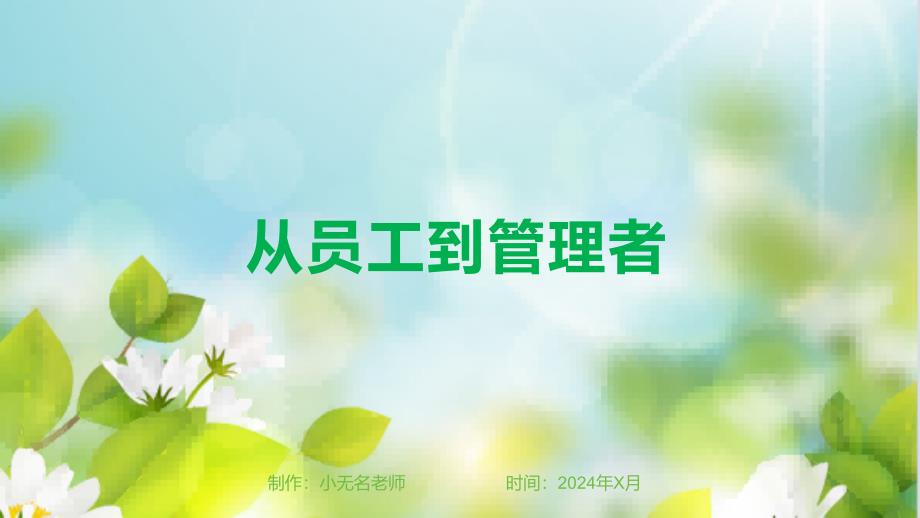 从员工到管理者_第1页