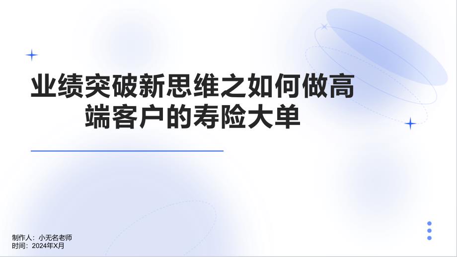 业绩突破新思维之如何做高端客户的寿险大单_第1页