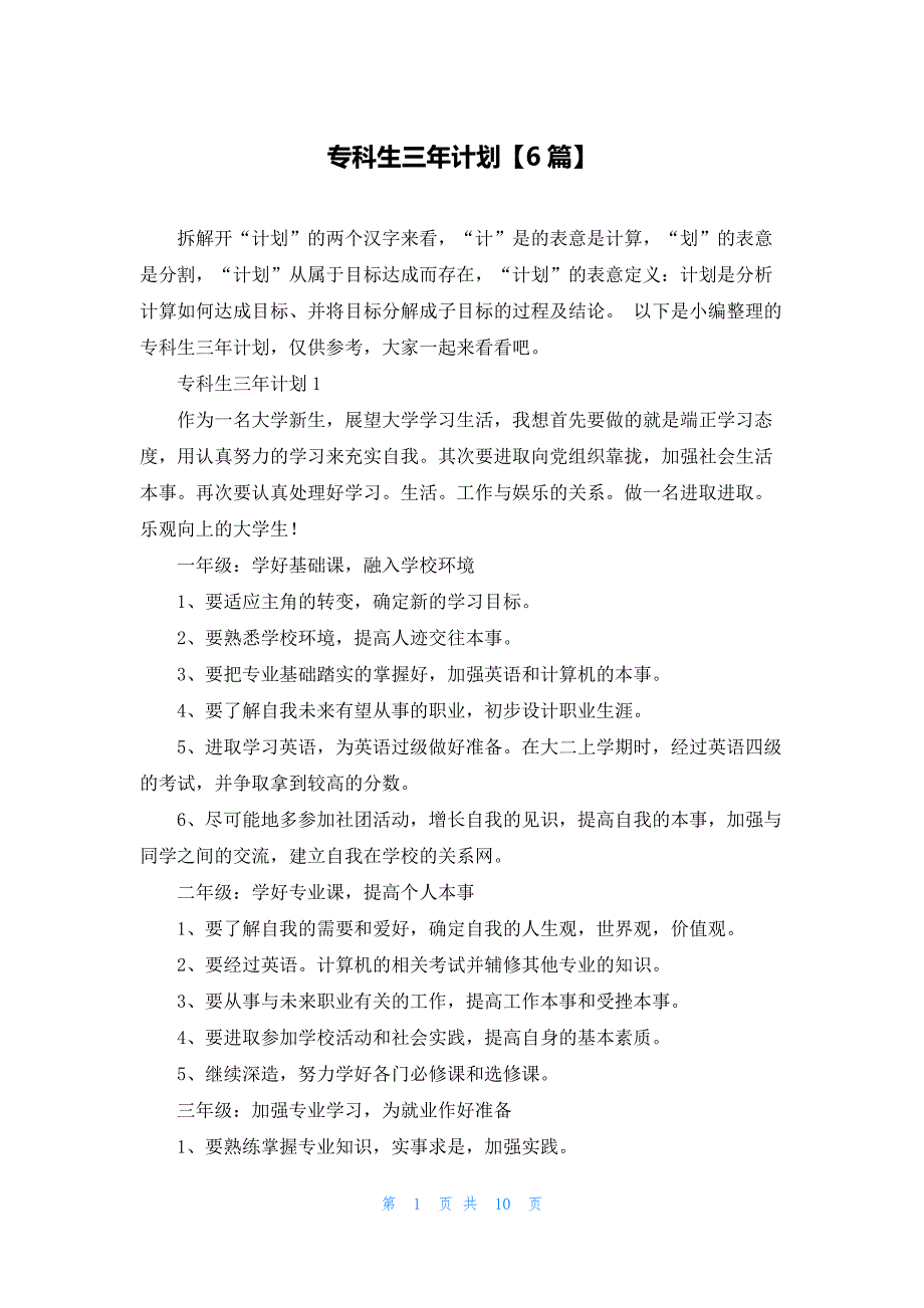 专科生三年计划【6篇】_第1页