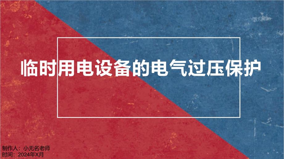 临时用电设备的电气过压保护_第1页